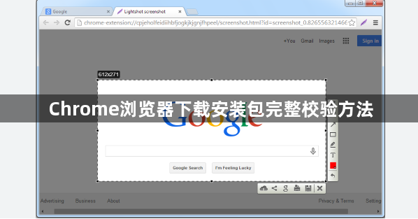 Chrome浏览器下载安装包完整校验方法1