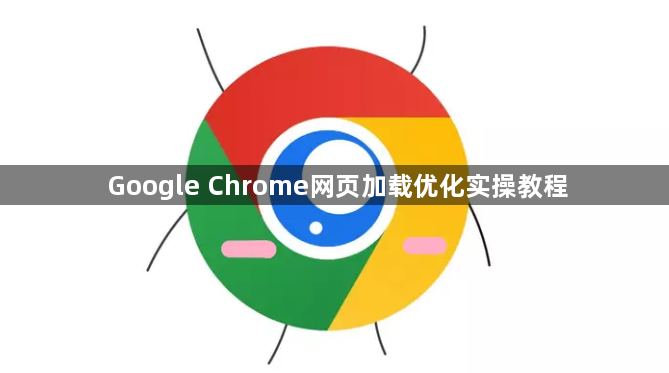 Google Chrome网页加载优化实操教程1