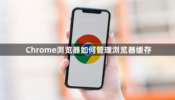 Chrome浏览器如何管理浏览器缓存1