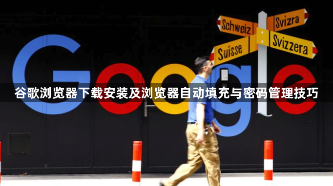 谷歌浏览器下载安装及浏览器自动填充与密码管理技巧1