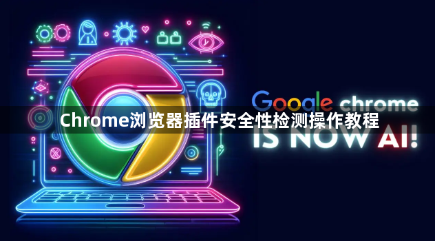 Chrome浏览器插件安全性检测操作教程1