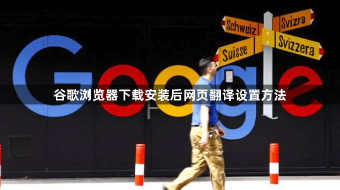 谷歌浏览器下载安装后网页翻译设置方法1