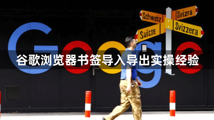 谷歌浏览器书签导入导出实操经验1
