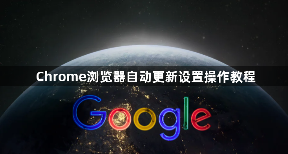 Chrome浏览器自动更新设置操作教程1