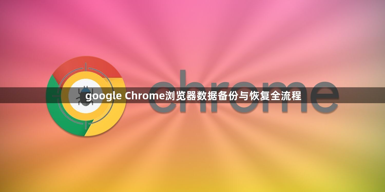 google Chrome浏览器数据备份与恢复全流程1