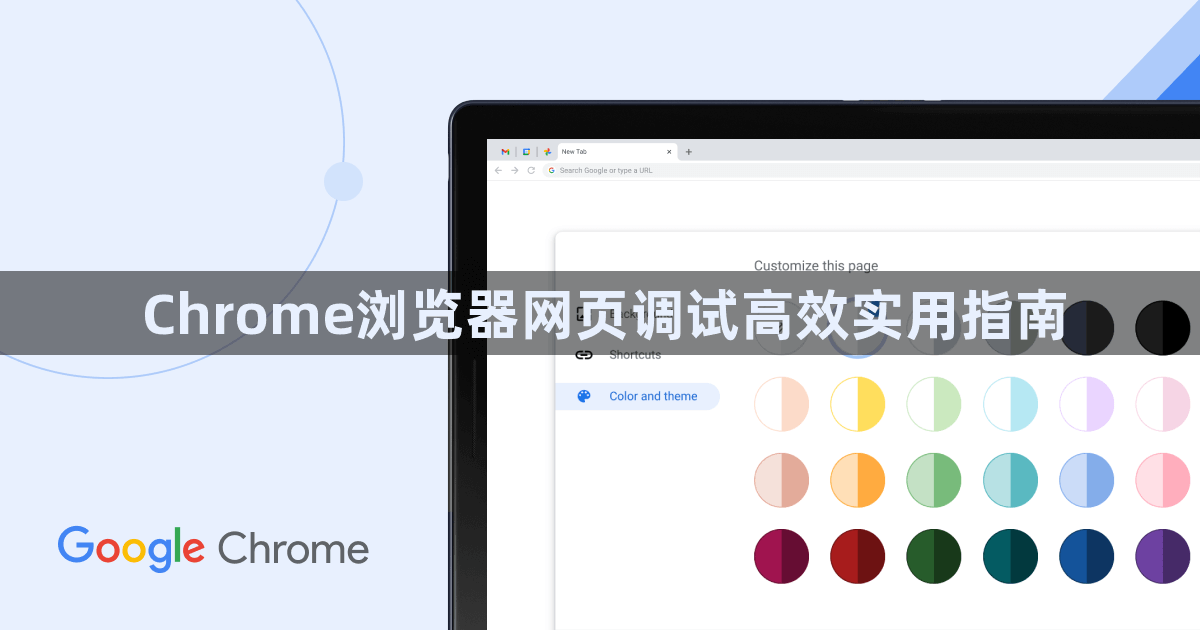 Chrome浏览器网页调试高效实用指南1