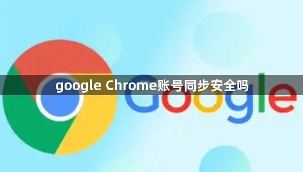 google Chrome账号同步安全吗1