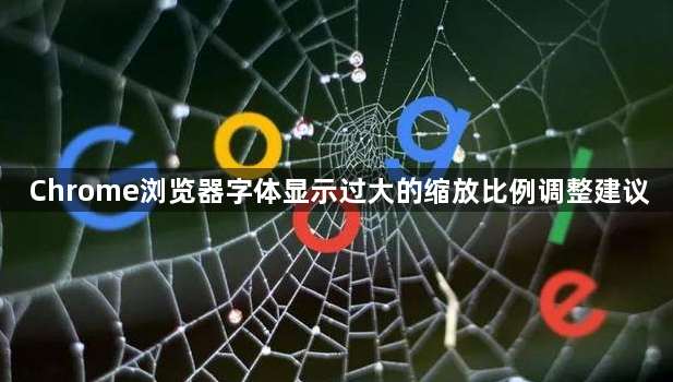 Chrome浏览器字体显示过大的缩放比例调整建议1