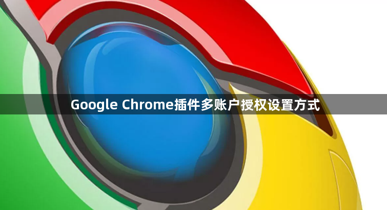 Google Chrome插件多账户授权设置方式1