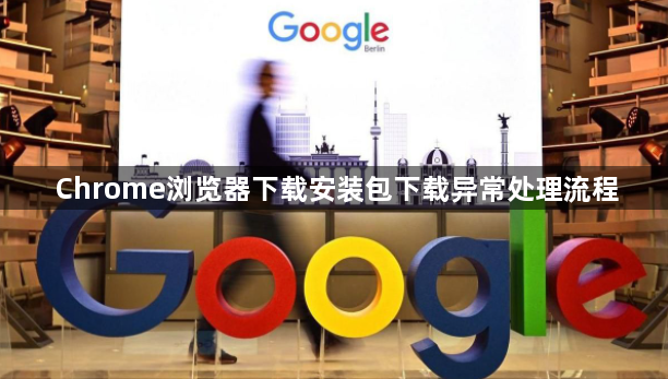 Chrome浏览器下载安装包下载异常处理流程1