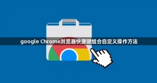 google Chrome浏览器快捷键组合自定义操作方法1