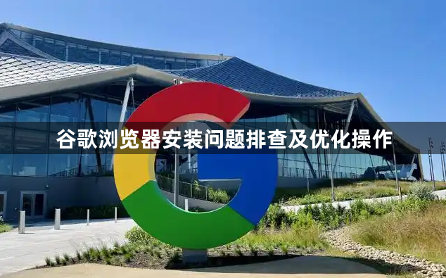 谷歌浏览器安装问题排查及优化操作1