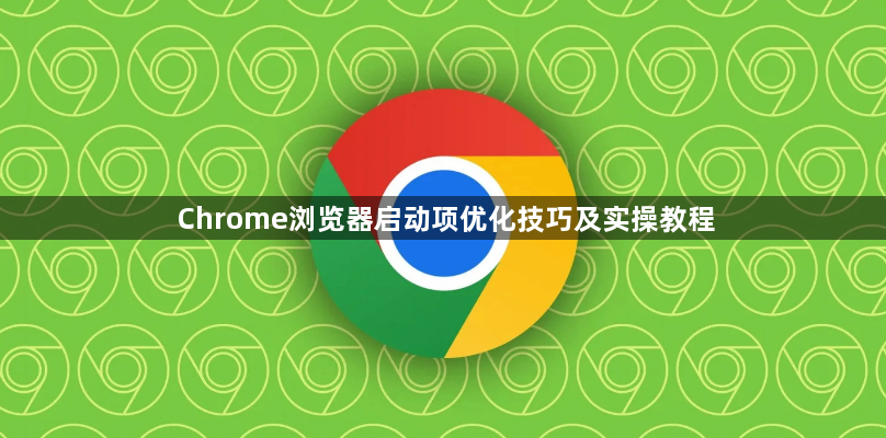 Chrome浏览器启动项优化技巧及实操教程1