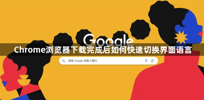 Chrome浏览器下载完成后如何快速切换界面语言1