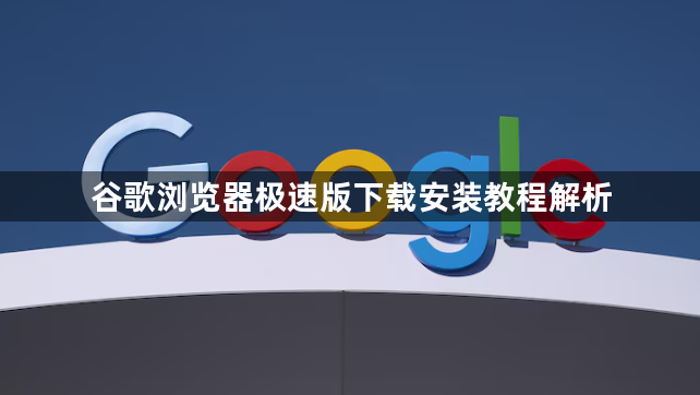 谷歌浏览器极速版下载安装教程解析1