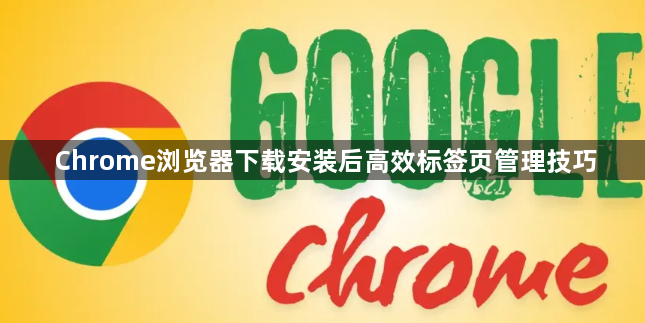 Chrome浏览器下载安装后高效标签页管理技巧1