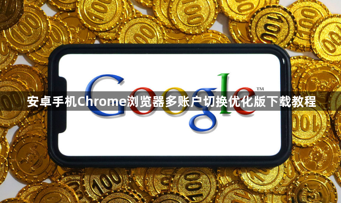 安卓手机Chrome浏览器多账户切换优化版下载教程1