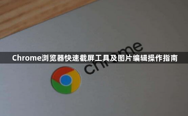 Chrome浏览器快速截屏工具及图片编辑操作指南1