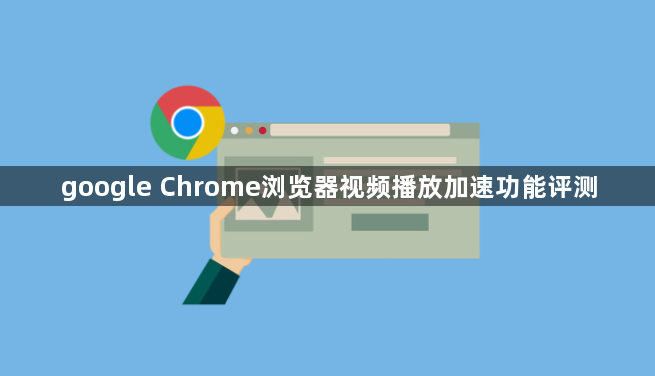google Chrome浏览器视频播放加速功能评测1