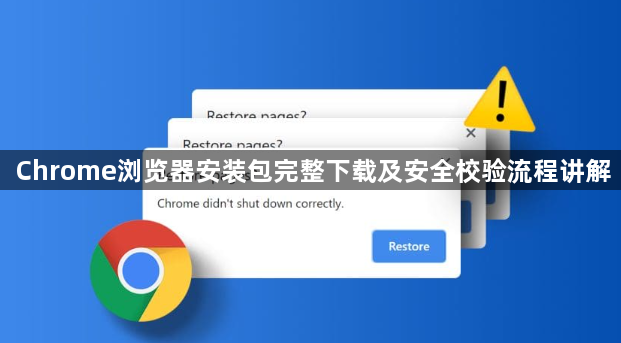 Chrome浏览器安装包完整下载及安全校验流程讲解1