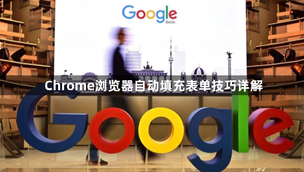 Chrome浏览器自动填充表单技巧详解1