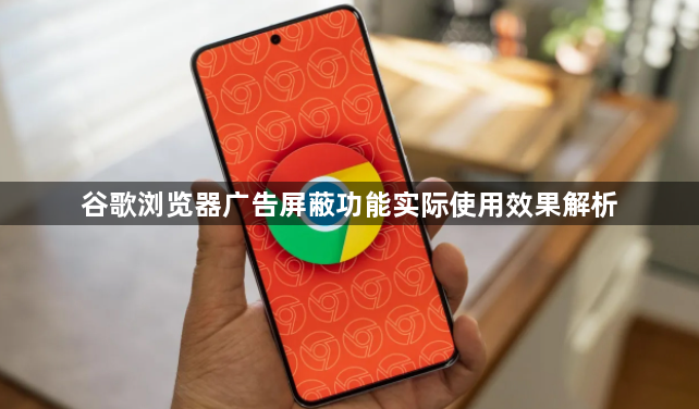 谷歌浏览器广告屏蔽功能实际使用效果解析1