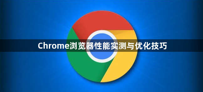 Chrome浏览器性能实测与优化技巧1