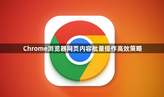 Chrome浏览器网页内容批量操作高效策略1