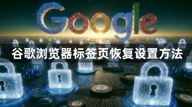 谷歌浏览器标签页恢复设置方法1