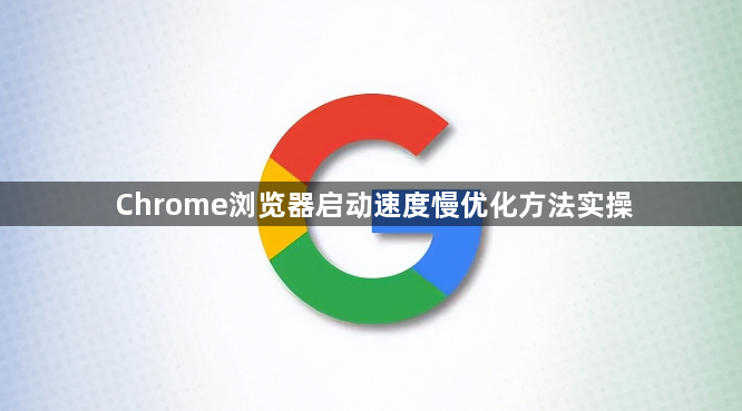 Chrome浏览器启动速度慢优化方法实操1