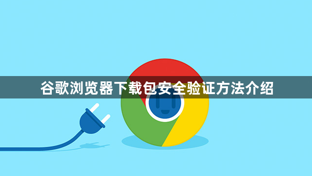 谷歌浏览器下载包安全验证方法介绍1