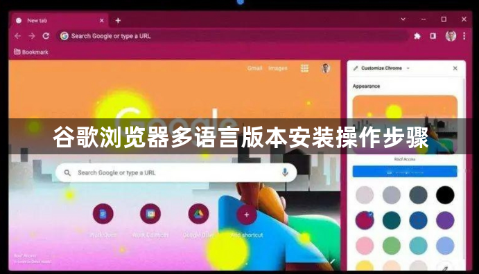 谷歌浏览器多语言版本安装操作步骤1