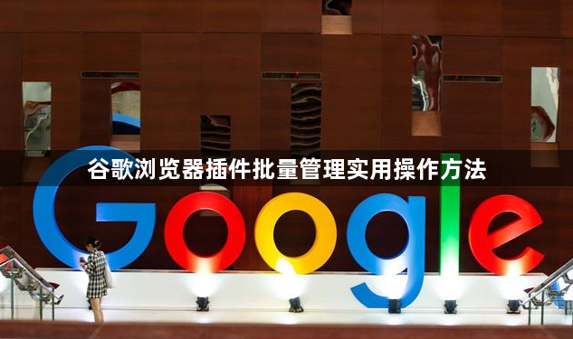 谷歌浏览器插件批量管理实用操作方法1
