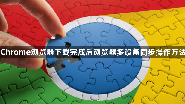 Chrome浏览器下载完成后浏览器多设备同步操作方法1