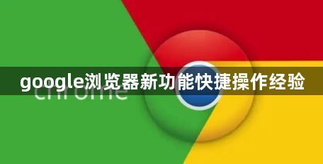 google浏览器新功能快捷操作经验1