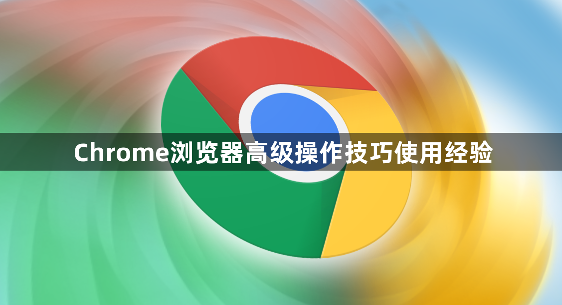 Chrome浏览器高级操作技巧使用经验1
