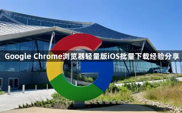 Google Chrome浏览器轻量版iOS批量下载经验分享1