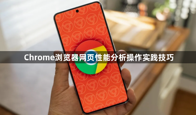 Chrome浏览器网页性能分析操作实践技巧1
