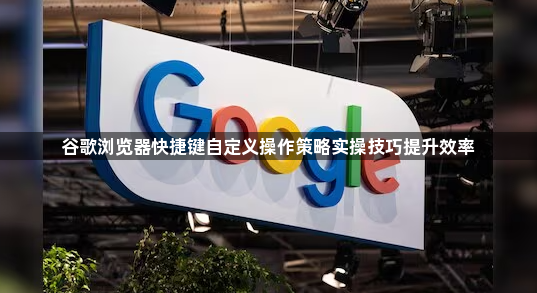 谷歌浏览器快捷键自定义操作策略实操技巧提升效率1