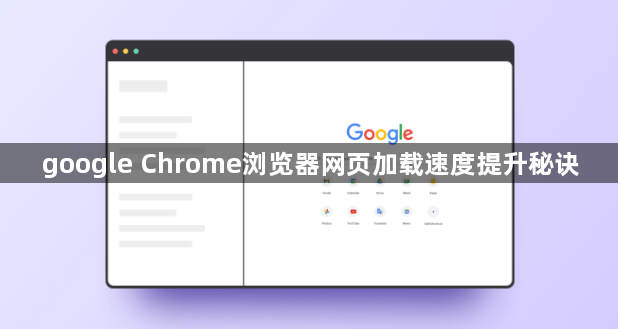 google Chrome浏览器网页加载速度提升秘诀1