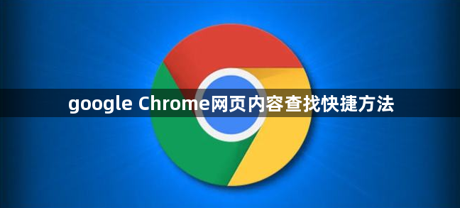 google Chrome网页内容查找快捷方法1