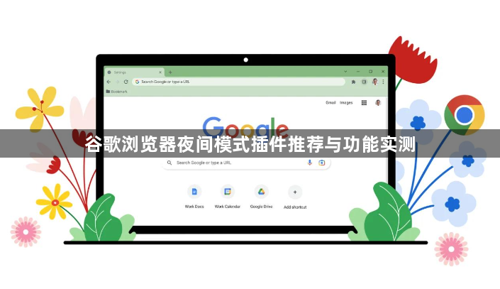 谷歌浏览器夜间模式插件推荐与功能实测1