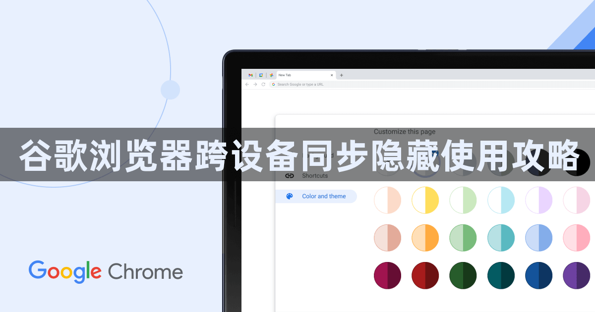 谷歌浏览器跨设备同步隐藏使用攻略1