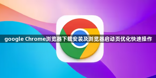 google Chrome浏览器下载安装及浏览器启动页优化快速操作1