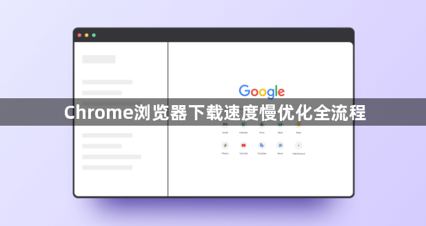 Chrome浏览器下载速度慢优化全流程1