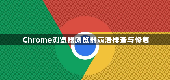 Chrome浏览器浏览器崩溃排查与修复1