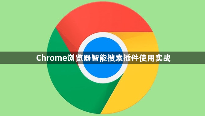 Chrome浏览器智能搜索插件使用实战1
