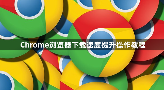 Chrome浏览器下载速度提升操作教程1