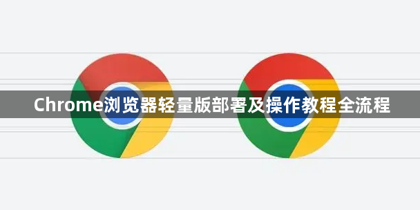 Chrome浏览器轻量版部署及操作教程全流程1