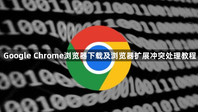 Google Chrome浏览器下载及浏览器扩展冲突处理教程1